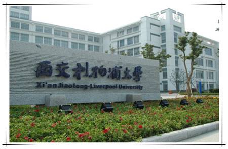 西交利物浦大学