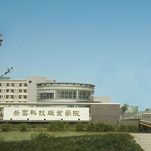 登云科技职业学院